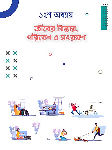 জীবের পরিবেশ, বিস্তার ও সংরক্ষণ